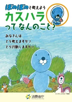 ぼのぼのと考えよう カスハラってなんのこと?冊子ダウンロード（消費者庁提供）